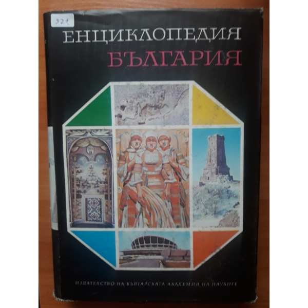 Енциклопедия България - том 2