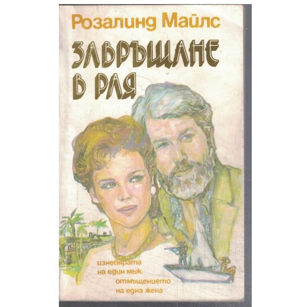 Завръщане в рая - част 1