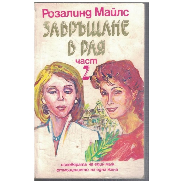 Завръщане в рая - част 2