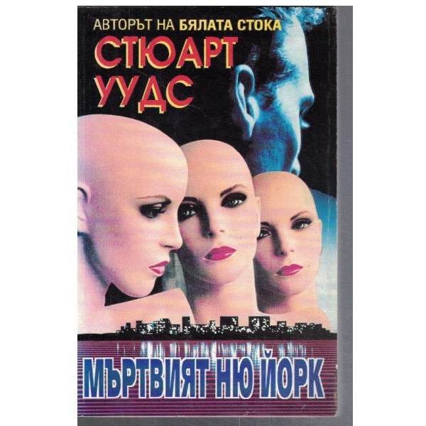Мъртвият Ню Йорк