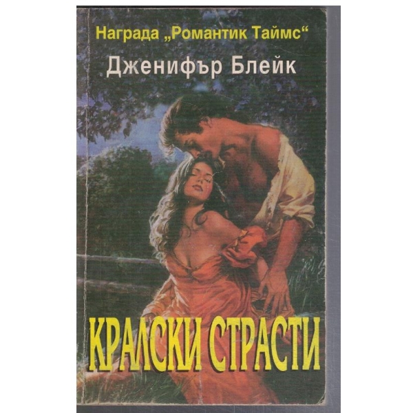 Кралски страсти