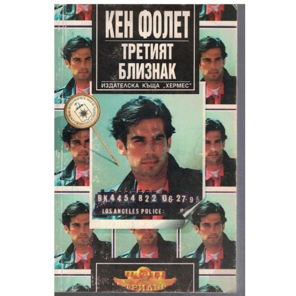 Третият близнак
