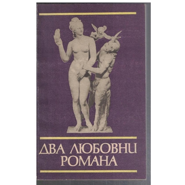 Два любовни романа