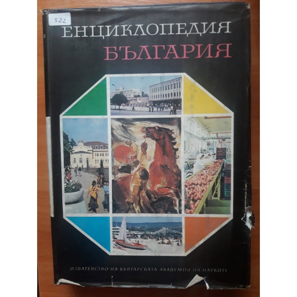 Енциклопедия България - том 3