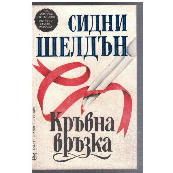 Кръвна връзка