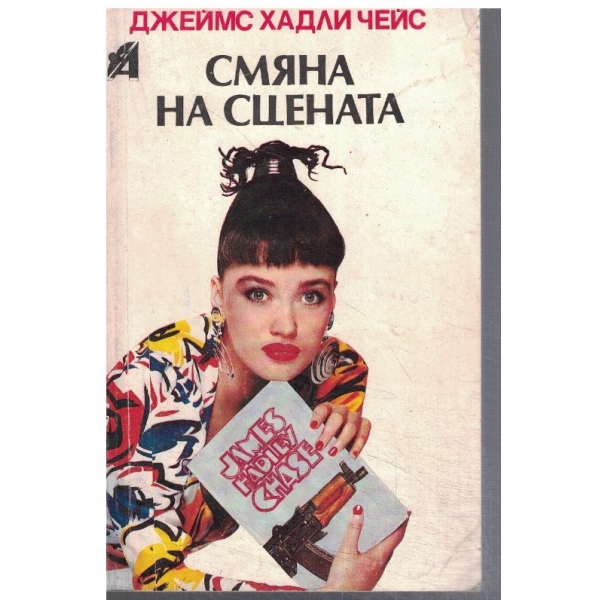 Смяна на сцената