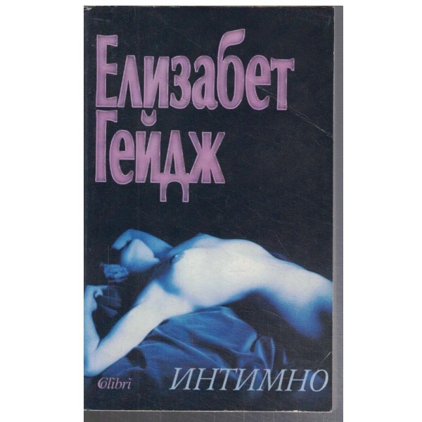 Интимно