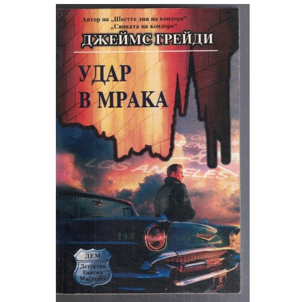 Удар в мрака