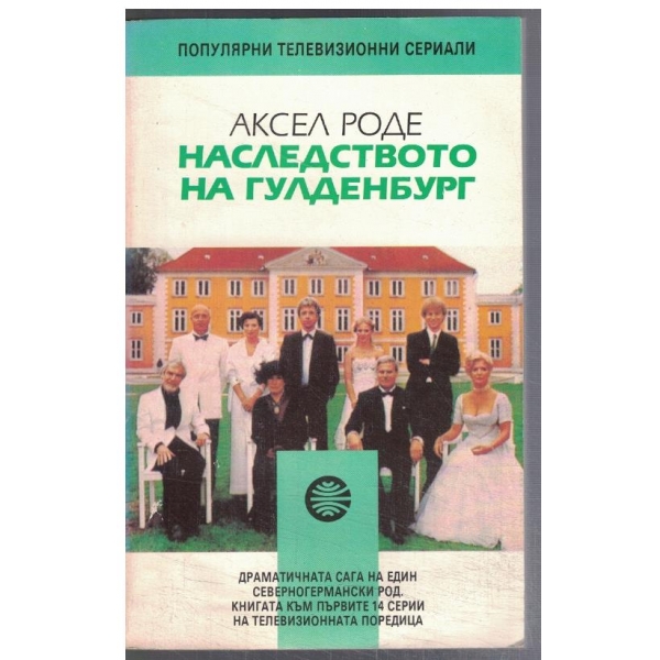 Наследството на Гуледенбург  - кн.1