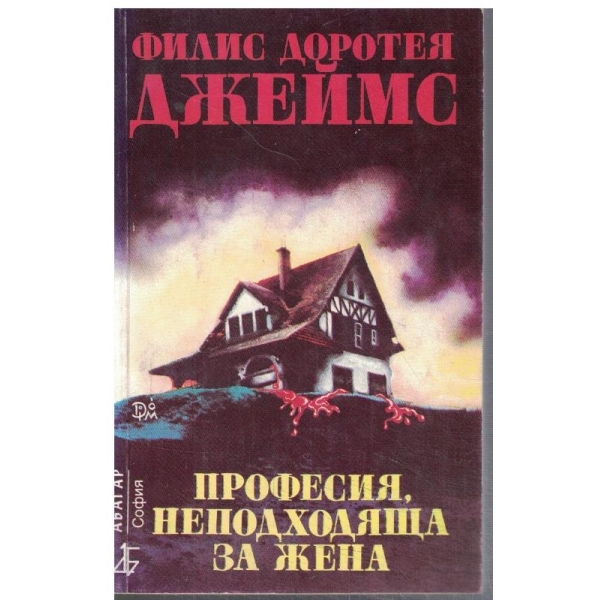 Професия, неподходяща за жена
