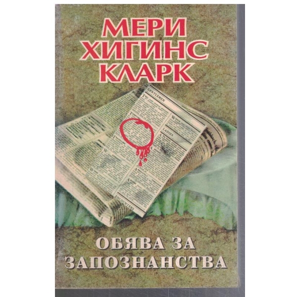 Обява за запознанства