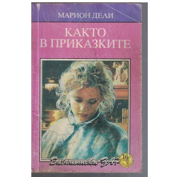 Както в приказките