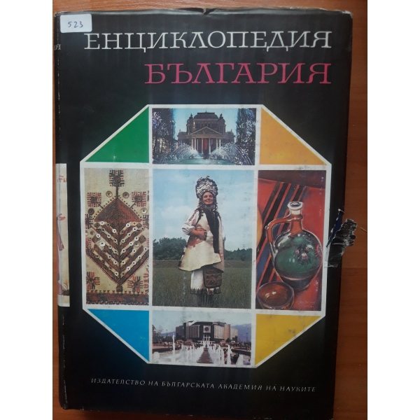 Енциклопедия България - том 4