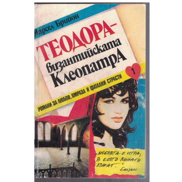 Теодора - византийската Клеопатра