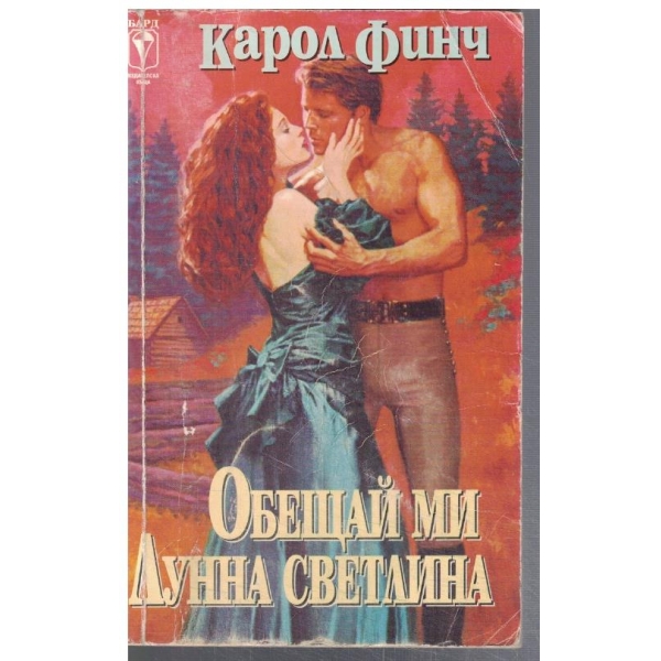 Обещай ми Лунна светлина
