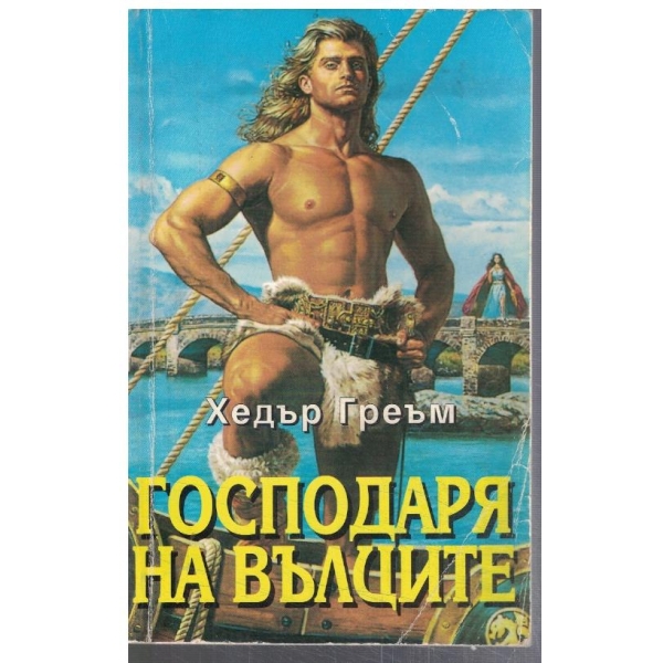Господаря на вълните