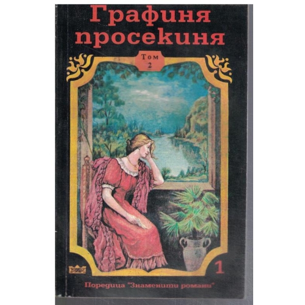 Графиня просекиня - том 2