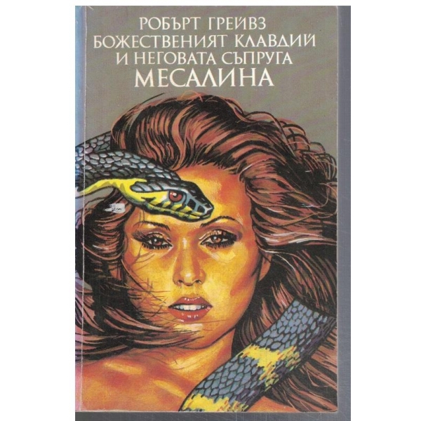 Божественият Клавдий и неговата съпруга Месалина  - кн.2