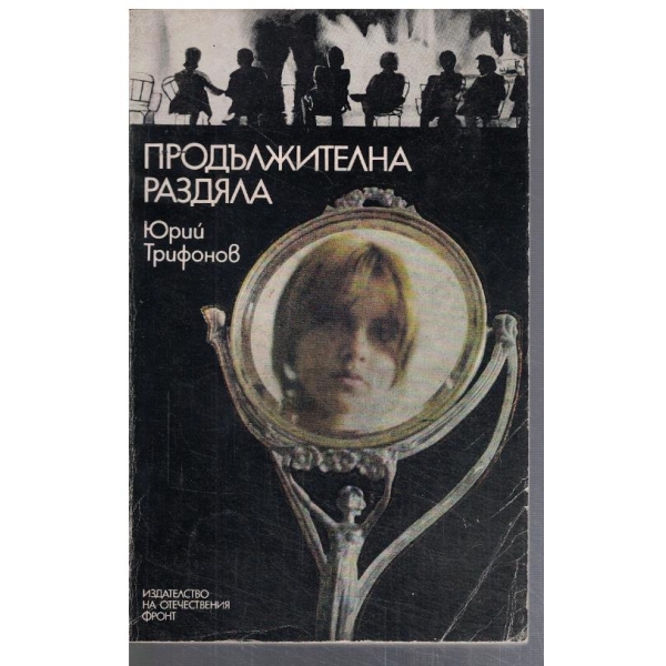 Продължителна раздяла