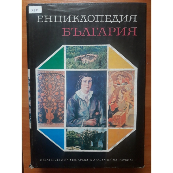Енциклопедия България - том 5