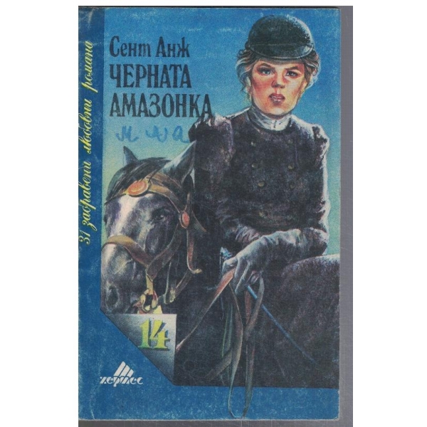 Черната амазонка