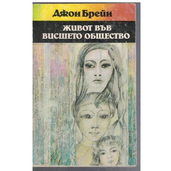 Живот във Висшето общество