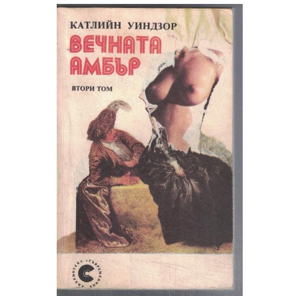 Вечната Амбър - том 2