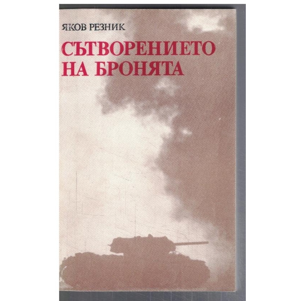 Вътворението на бронята