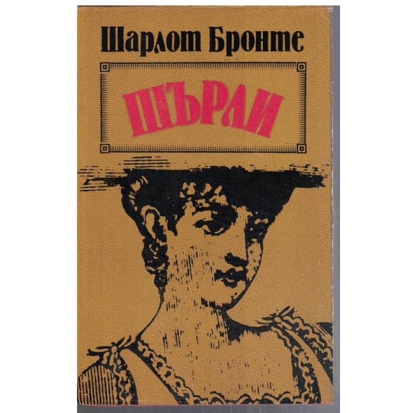 Шърли