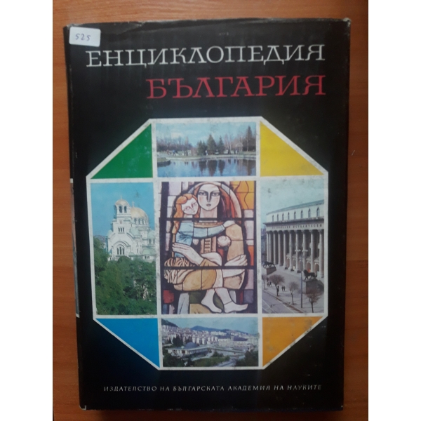 Енциклопедия България - том 6