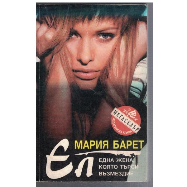 Ел една жена която търси възмездие