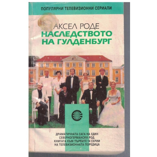 Наследството на Гуледенбург  - кн.1