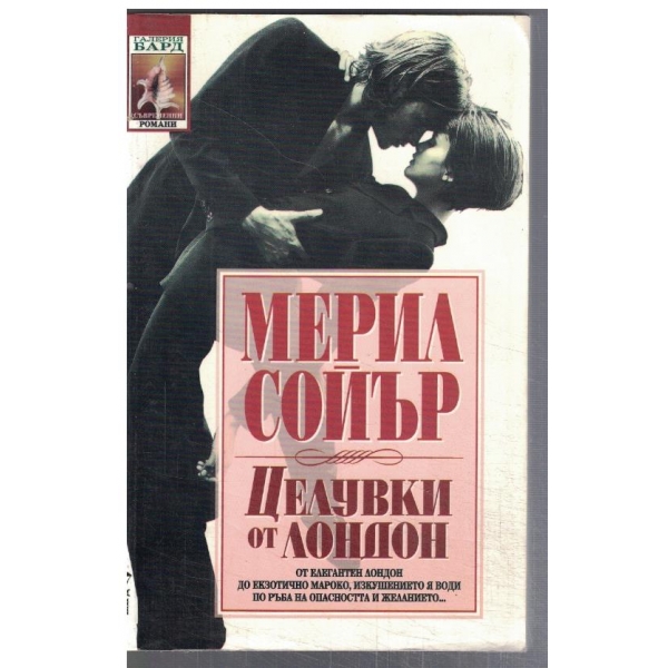 Целувки от Лондон