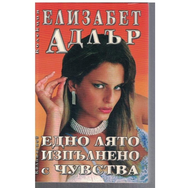 Едно лято изпълнено с чувства