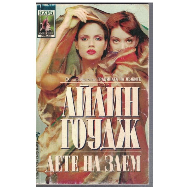 Дете на заем