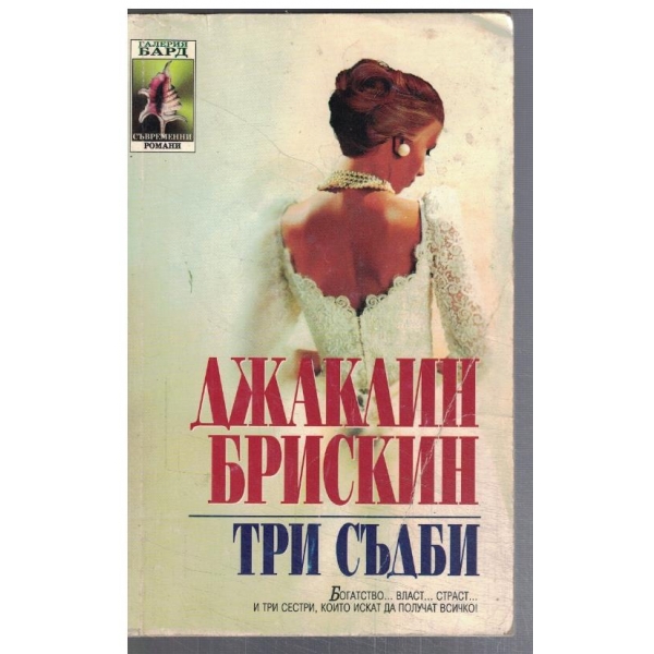 Три съдби