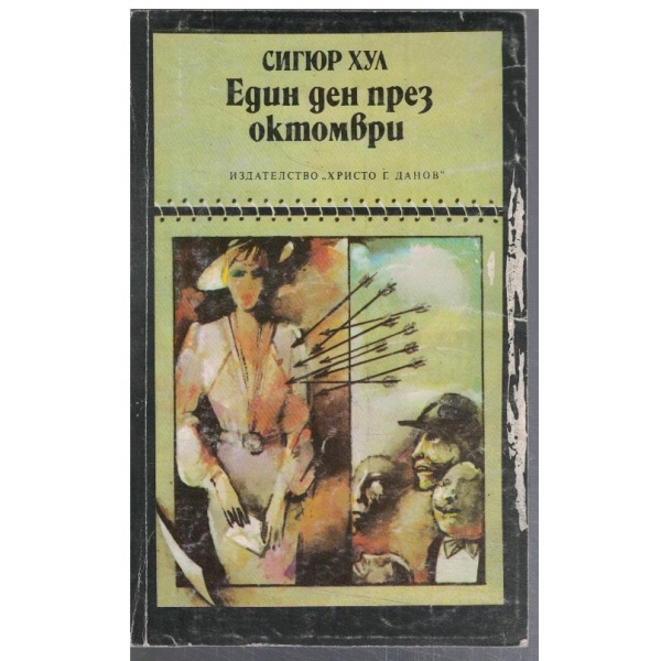 Един ден през октомври