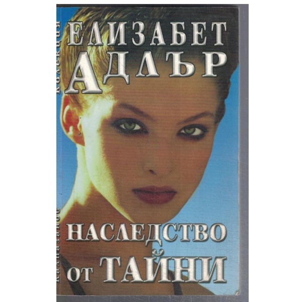 Наследство от тайни