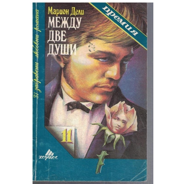 Между две души