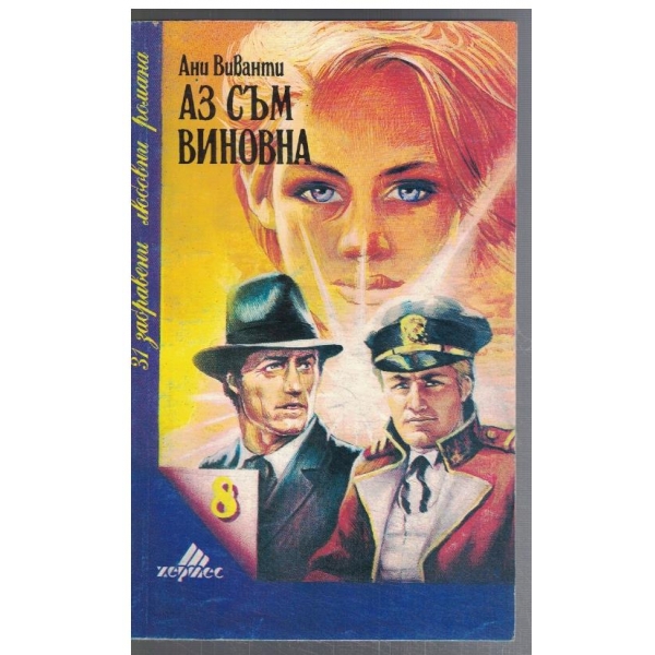 Аз съм виновна