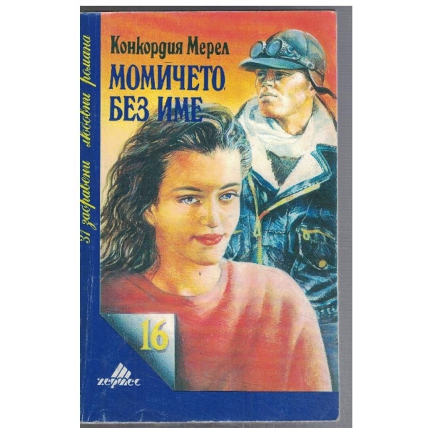 Момичето без име