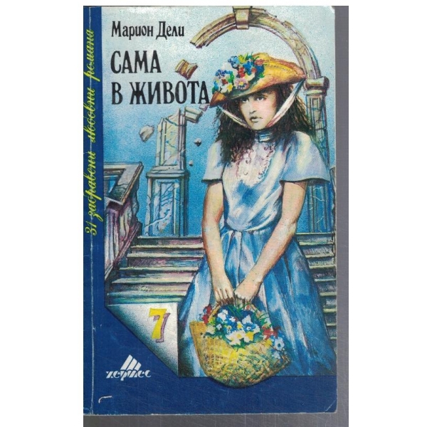Сама в живота