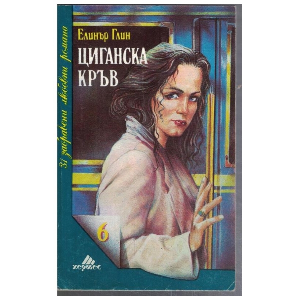 Циганска кръв