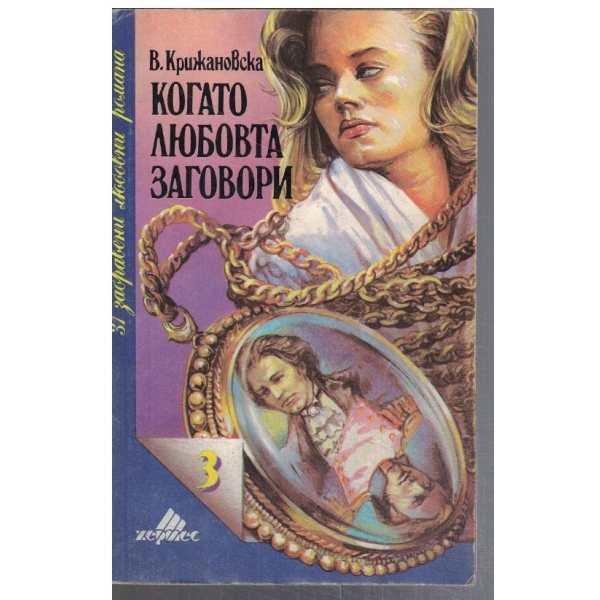 Когато любовта заговори