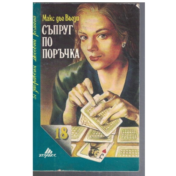 Съпруг по поръчка