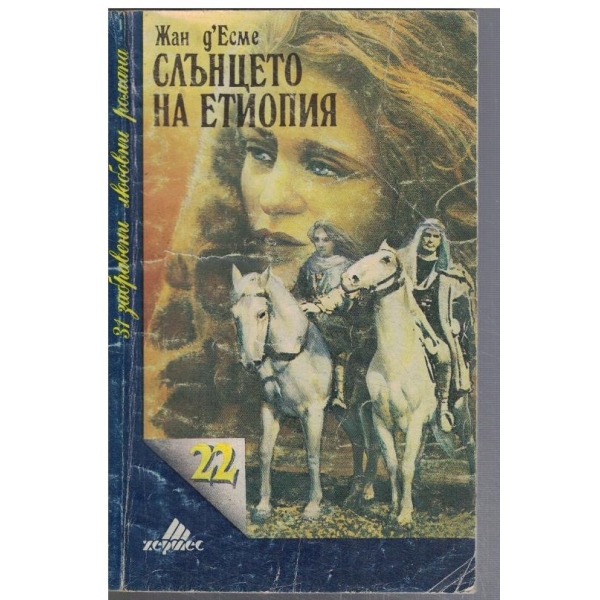 Слънцето на Етиопия