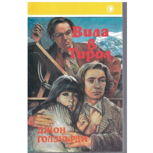 Вила в Тирол