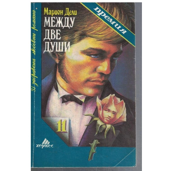 Между две души