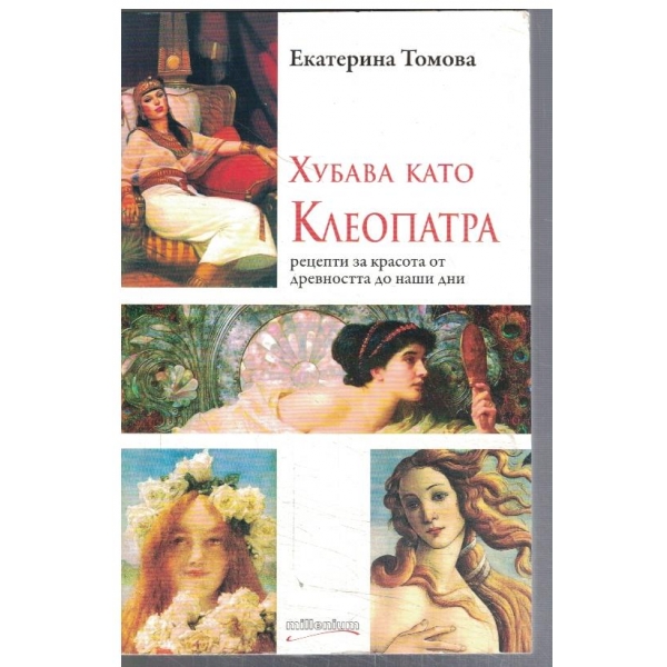 Хубава като Клеопатра