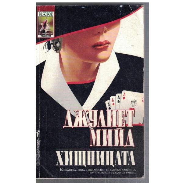 Хищницата